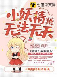 小妖精它想你了