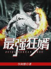 最强狂婿周天全文免费阅读无弹窗