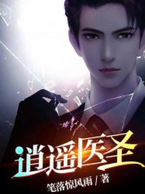 逍遥医圣都市纵横短剧