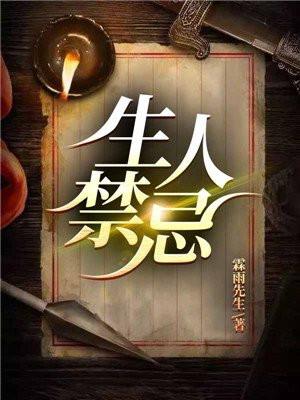 活人禁忌清风道长简介