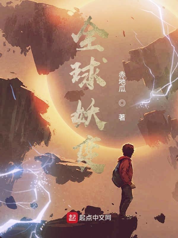 全球妖变有几个女主