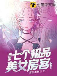 我的七个极品美女房客女主