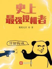 史上最强投机者 葡萄无牙免费阅读全文