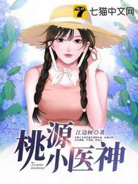 百度桃源小神医