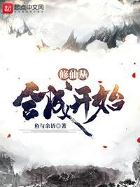修仙从核聚变 起点