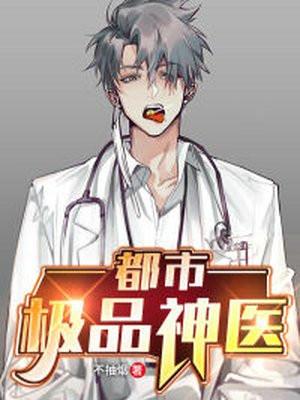 都市极品神医最新