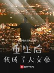重生后我成了大文豪免费全文阅读