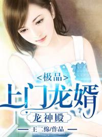 极品上门龙婿免费全文