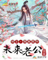 师父我真是你未来老公人物简介