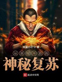从港综开始的神秘复苏免费阅读