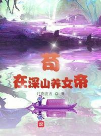 苟在深山养女帝有几个女主