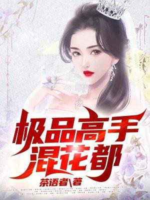 极品高手闯花都燃烧的蔬菜