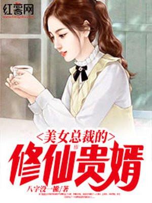 美女总裁的修真仙医最新章节