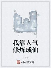 我靠修炼成了娱乐圈顶流