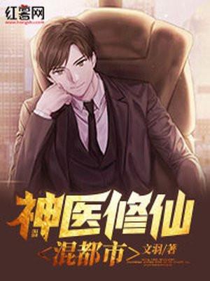 神医修仙现代完结