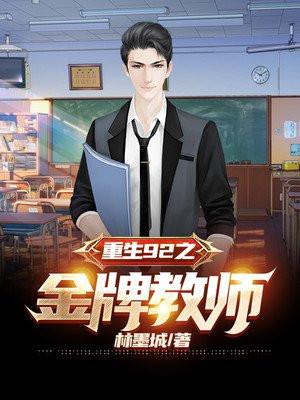 重生之金牌教师完结版