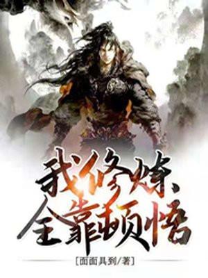 我修炼全靠顿悟免费阅读