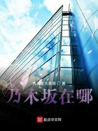 乃木坂在哪里
