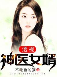 极品神医赘婿李石川