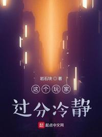 这个玩家不太对劲txt