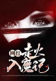 走火入魔的演员