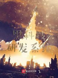 黑科技制造系统
