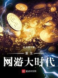 重生网游大时代笔趣阁