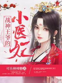 战神王爷的小医妃 可乐棒棒糖she