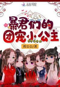 暴君们的团宠小公主有后续吗