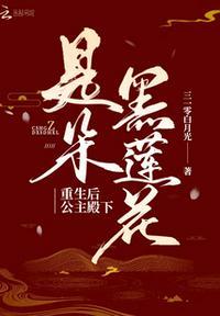重生后公主殿下是朵黑莲花动漫