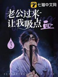 老公过来让我吸点血在线阅读