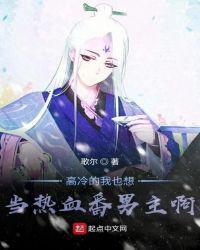 高冷的我也想当热血番男主