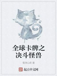 全球卡牌之决斗怪兽TXT八零