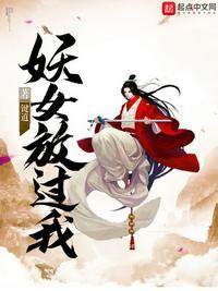 妖女在旁要提防