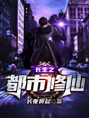 都市之长生仙医