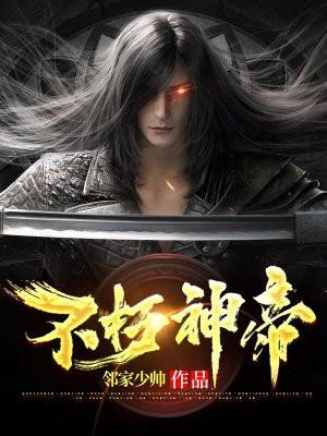 不朽神帝陈朔境界划分