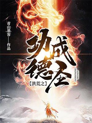 洪荒之功德999999全文免费