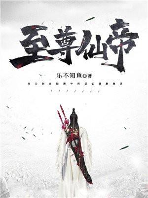 至尊仙帝重生