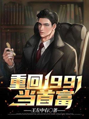 重回1991当首富陆凡顾晓柔