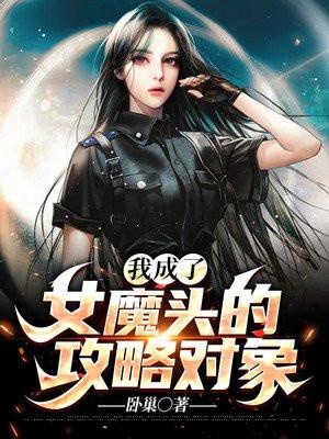 女魔头我当定了漫画
