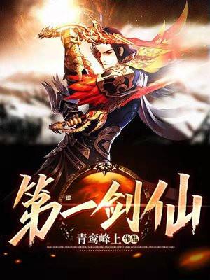 修仙第一剑仙