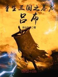 三国之暴君吕布飞卢