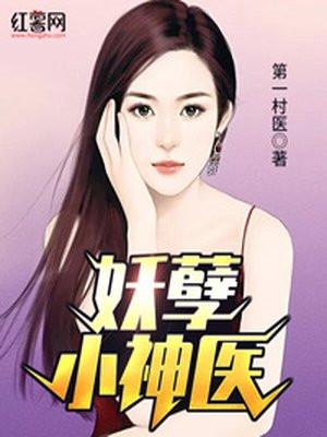 妖孽小神医剧情详解