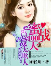 蜜战1001天总裁求放过