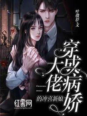 穿成病娇大佬的掌心娇