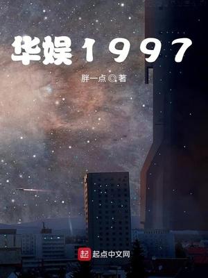 华娱1997天王又红又正