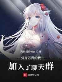 分身万界的我加入了聊天群(1-307)