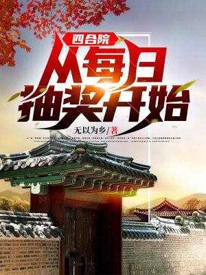 四合院从每日抽奖开始主角林天