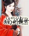 重生嫡女之傲娇小王妃