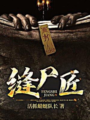 缝尸匠谢清宴免费阅读
